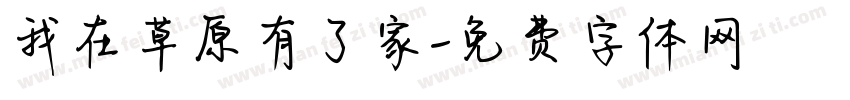 我在草原有了家字体转换