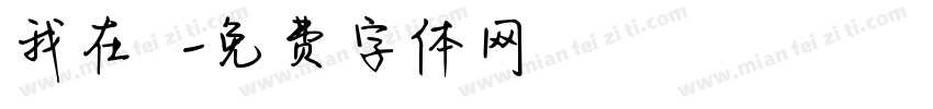 我在讀書字体转换