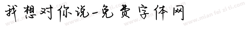 我想对你说字体转换