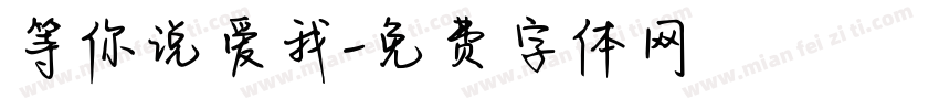 等你说爱我字体转换