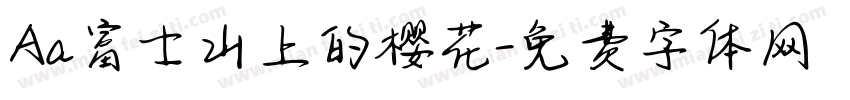 Aa富士山上的樱花字体转换