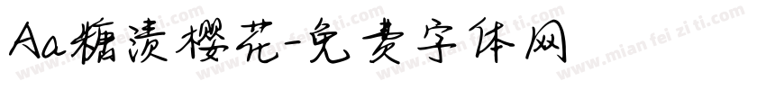 Aa糖渍樱花字体转换