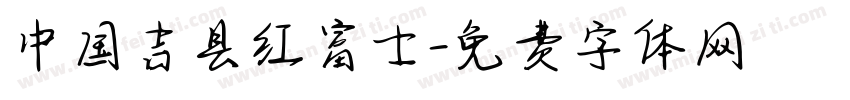 中国吉县红富士字体转换
