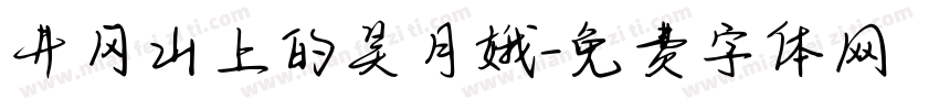 井冈山上的吴月娥字体转换