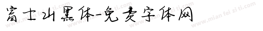 富士山黑体字体转换