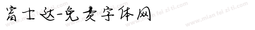 富士达字体转换