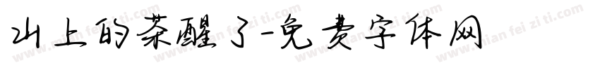 山上的茶醒了字体转换