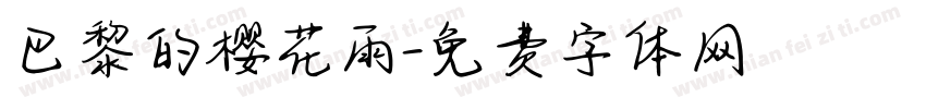 巴黎的樱花雨字体转换