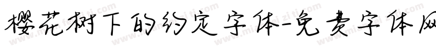 樱花树下的约定字体字体转换