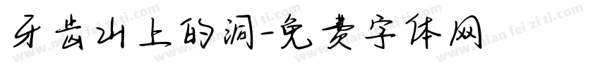 牙齿山上的洞字体转换