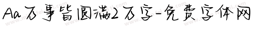 Aa万事皆圆满2万字字体转换