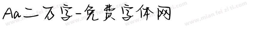 Aa二万字字体转换