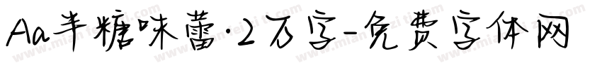 Aa半糖味蕾·2万字字体转换
