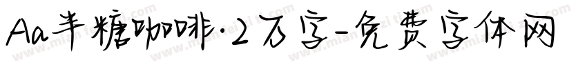 Aa半糖咖啡·2万字字体转换