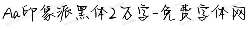 Aa印象派黑体2万字字体转换