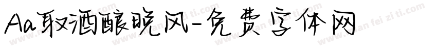 Aa取酒酿晚风字体转换