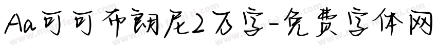 Aa可可布朗尼2万字字体转换