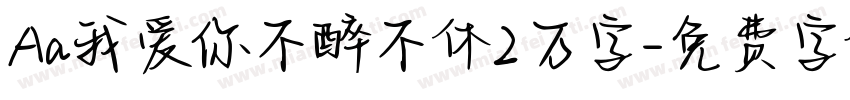 Aa我爱你不醉不休2万字字体转换