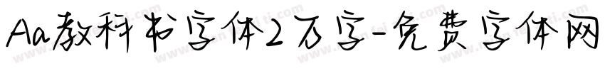 Aa教科书字体2万字字体转换