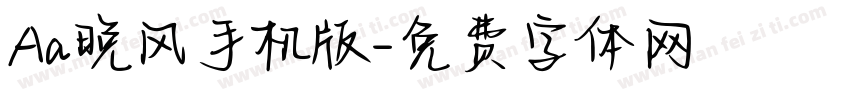 Aa晚风手机版字体转换