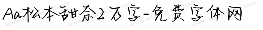 Aa松本甜奈2万字字体转换