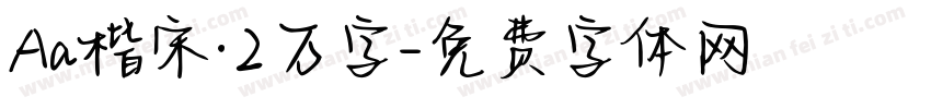Aa楷宋·2万字字体转换