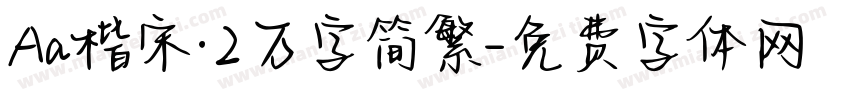 Aa楷宋·2万字简繁字体转换