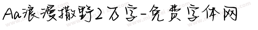 Aa浪漫撒野2万字字体转换