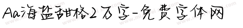 Aa海盐甜格2万字字体转换