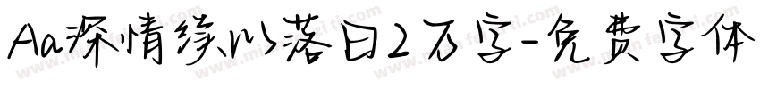 Aa深情续以落日2万字字体转换