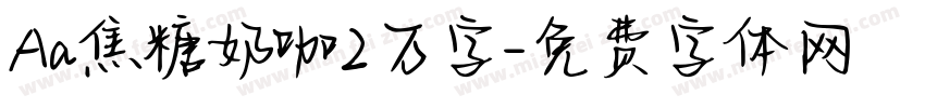 Aa焦糖奶咖2万字字体转换