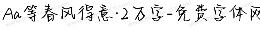 Aa等春风得意·2万字字体转换