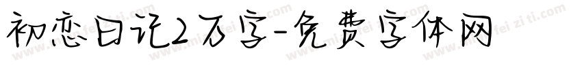 初恋日记2万字字体转换