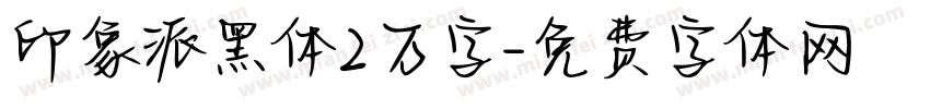 印象派黑体2万字字体转换