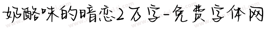 奶酪味的暗恋2万字字体转换