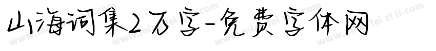 山海词集2万字字体转换