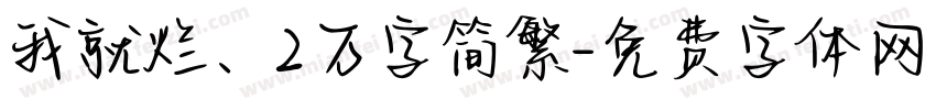 我就烂、2万字简繁字体转换