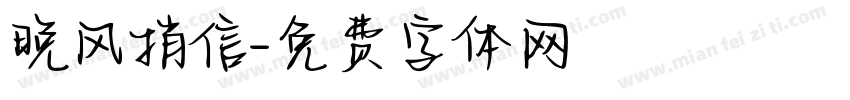 晚风捎信字体转换