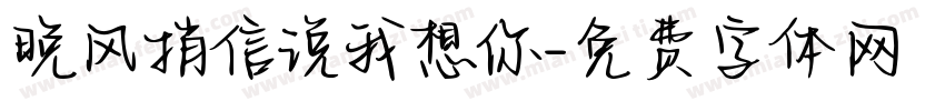 晚风捎信说我想你字体转换