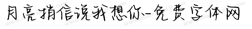 月亮捎信说我想你字体转换