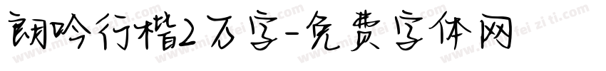 朗吟行楷2万字字体转换 朗吟行楷2万字字体转换