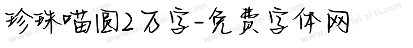 珍珠喵圆2万字字体转换