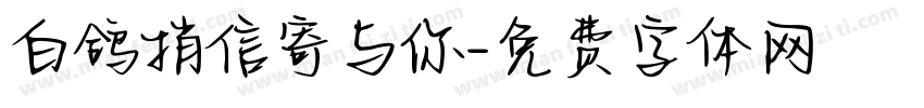 白鸽捎信寄与你字体转换 白鸽捎信寄与你字体转换