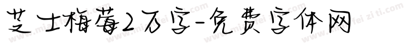 芝士梅莓2万字字体转换