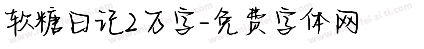 软糖日记2万字字体转换