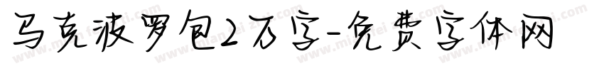 马克波罗包2万字字体转换