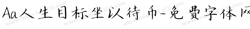 Aa人生目标坐以待币字体转换