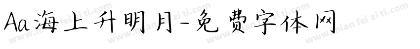 Aa海上升明月字体转换