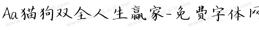Aa猫狗双全人生赢家字体转换