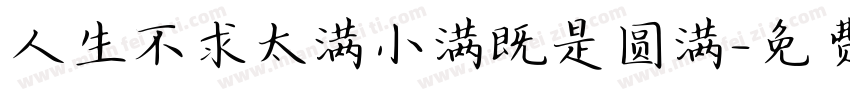 人生不求太满小满既是圆满字体转换